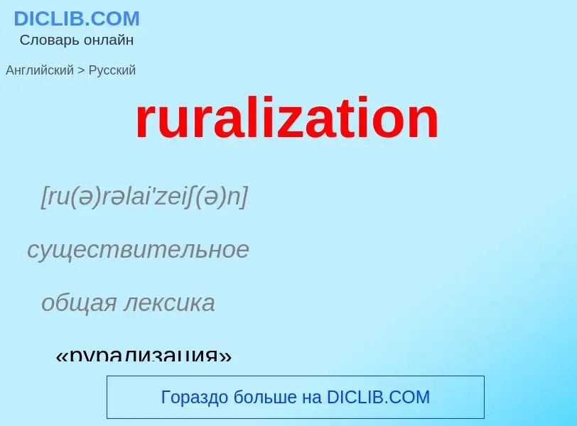 Как переводится ruralization на Русский язык