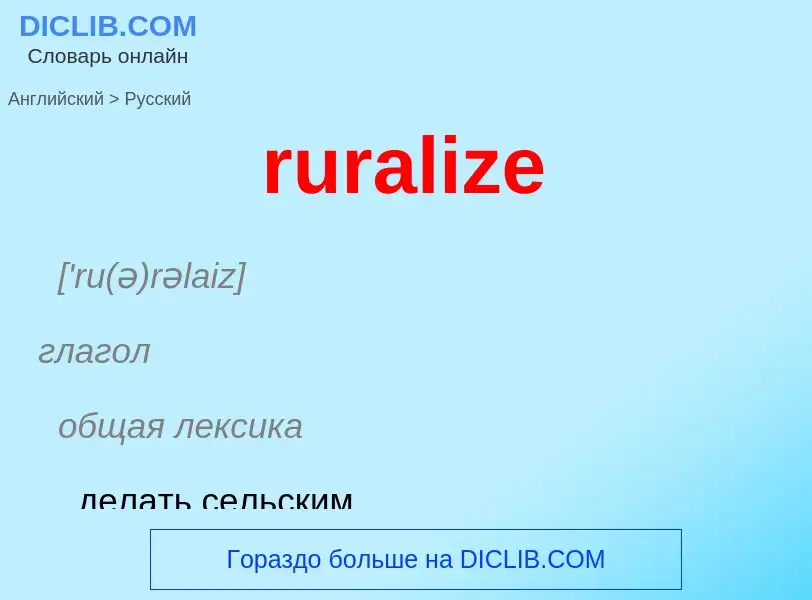 Как переводится ruralize на Русский язык