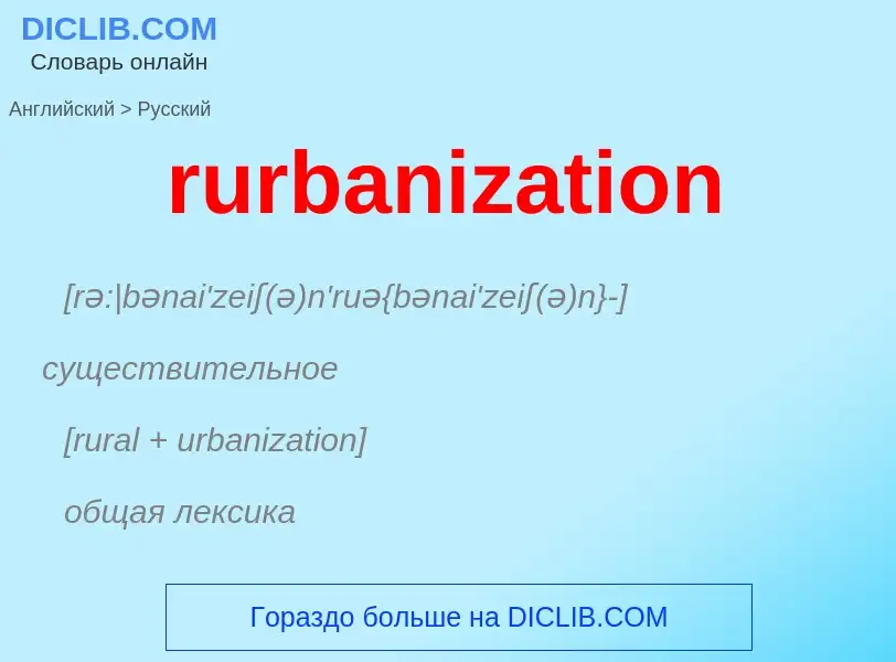 Как переводится rurbanization на Русский язык