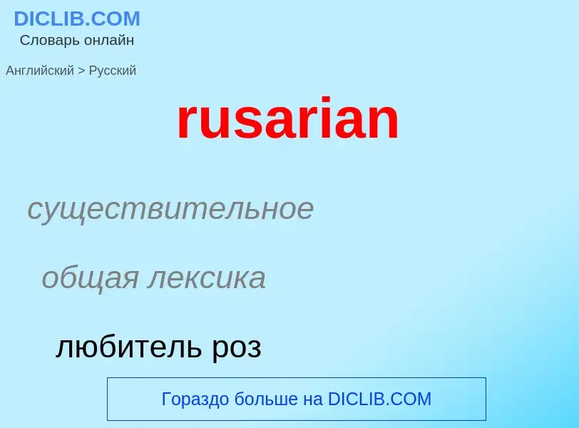 Como se diz rusarian em Russo? Tradução de &#39rusarian&#39 em Russo