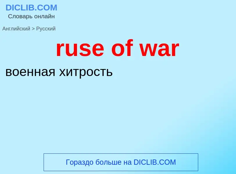 Μετάφραση του &#39ruse of war&#39 σε Ρωσικά