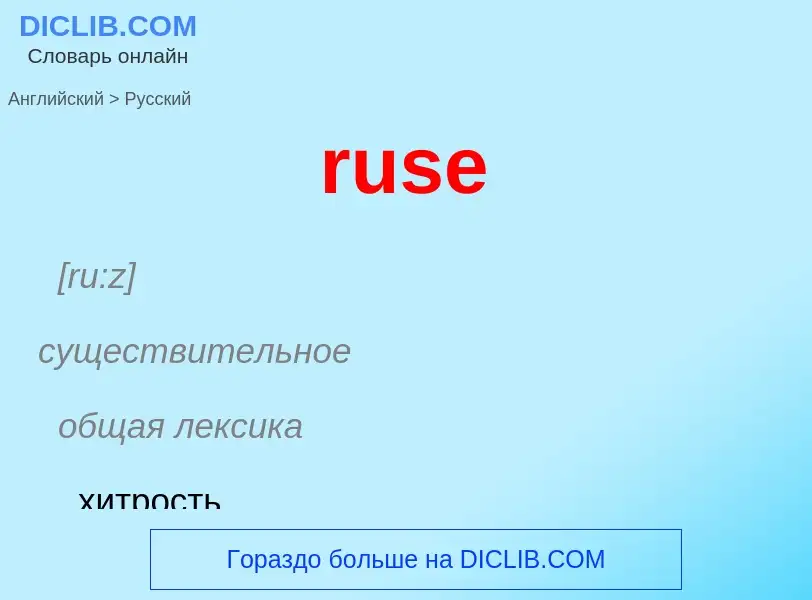 Μετάφραση του &#39ruse&#39 σε Ρωσικά