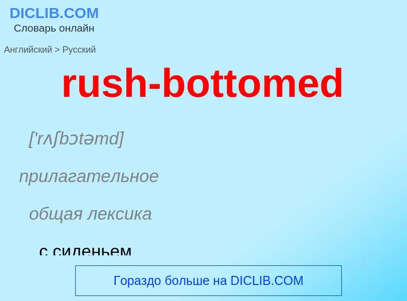 Μετάφραση του &#39rush-bottomed&#39 σε Ρωσικά