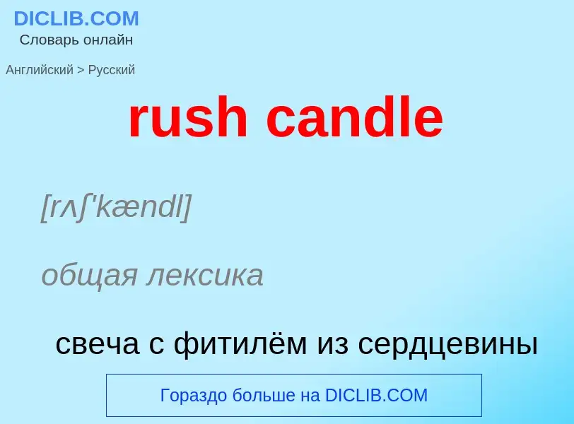 Как переводится rush candle на Русский язык