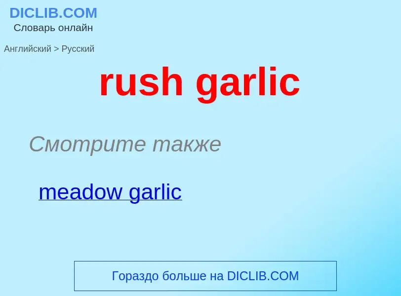 Μετάφραση του &#39rush garlic&#39 σε Ρωσικά