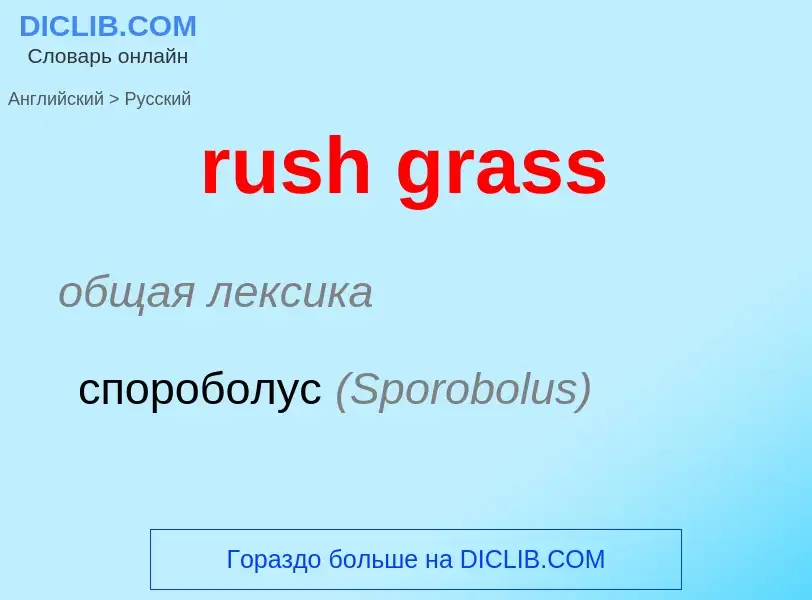 Μετάφραση του &#39rush grass&#39 σε Ρωσικά