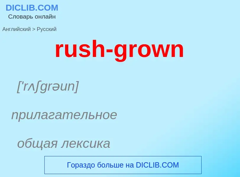 Μετάφραση του &#39rush-grown&#39 σε Ρωσικά