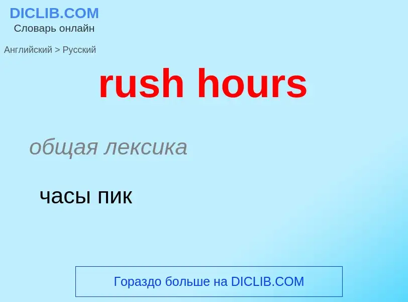 Как переводится rush hours на Русский язык