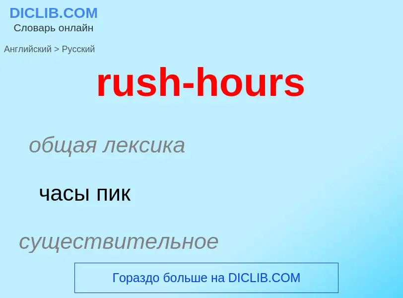 Как переводится rush-hours на Русский язык