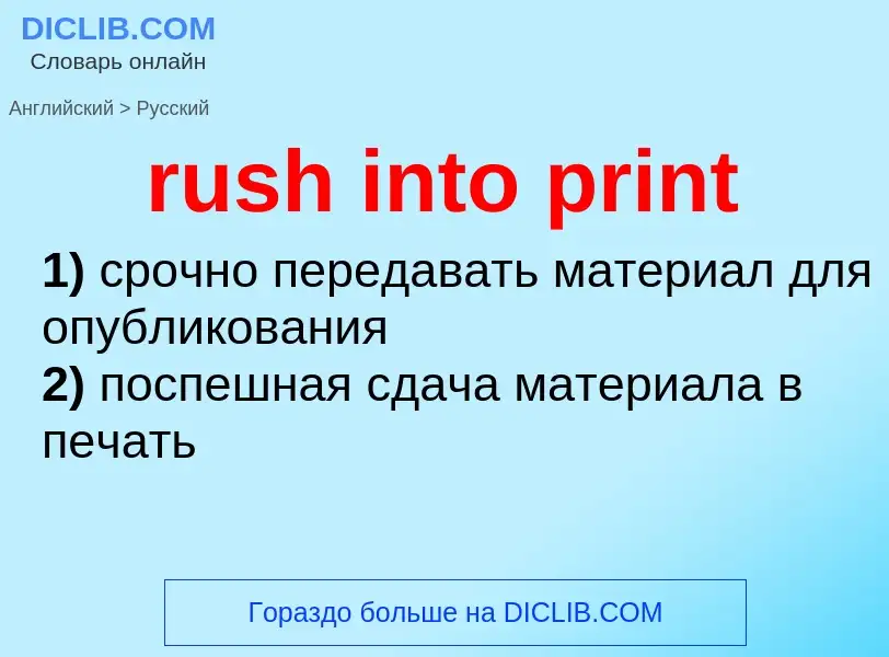 Как переводится rush into print на Русский язык