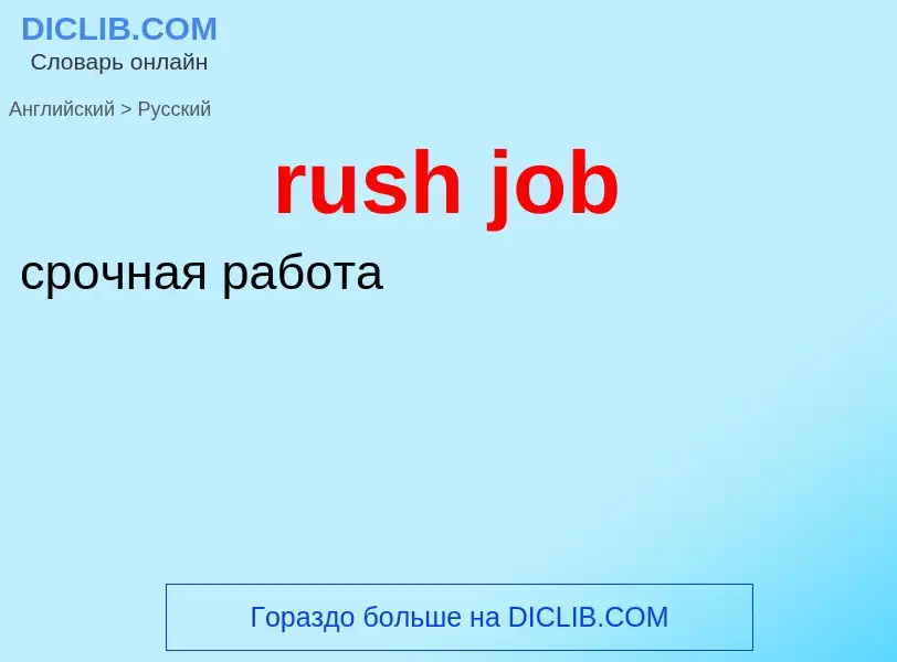 Как переводится rush job на Русский язык