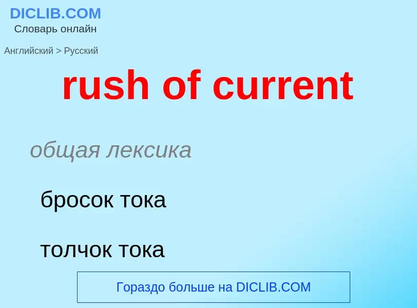 Как переводится rush of current на Русский язык