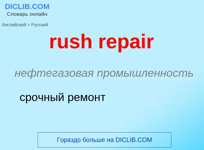 Μετάφραση του &#39rush repair&#39 σε Ρωσικά