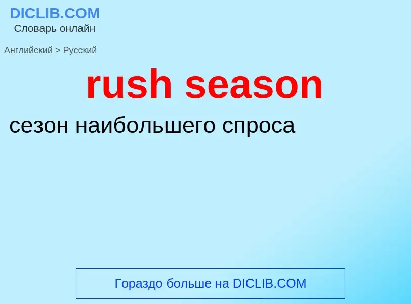 Μετάφραση του &#39rush season&#39 σε Ρωσικά