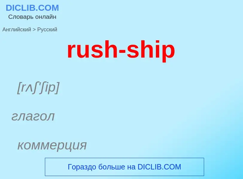 Как переводится rush-ship на Русский язык