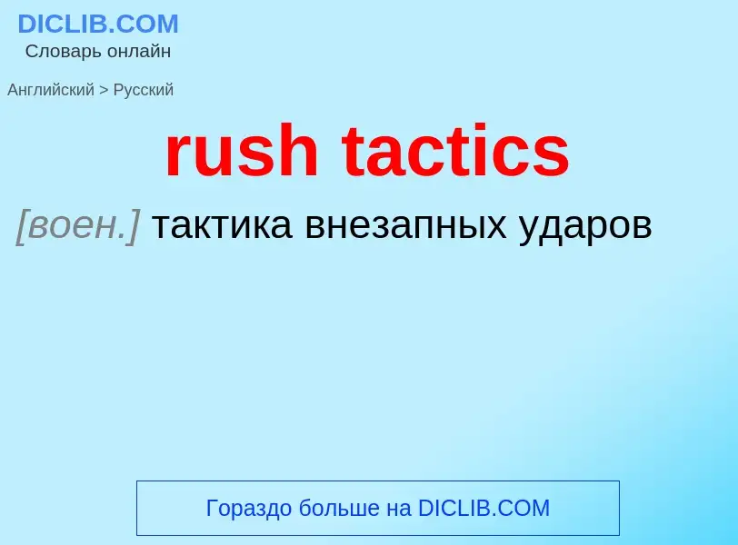 Как переводится rush tactics на Русский язык