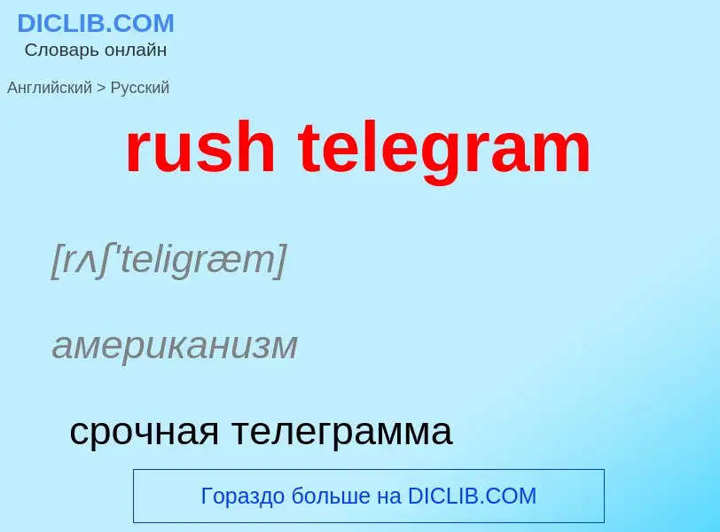 Μετάφραση του &#39rush telegram&#39 σε Ρωσικά