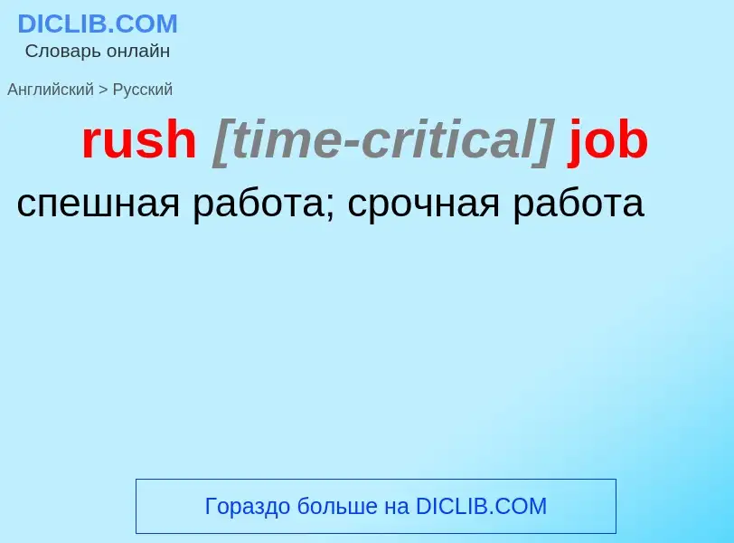 Как переводится rush <font color="gray"><i>[time-critical]</i></font> job на Русский язык