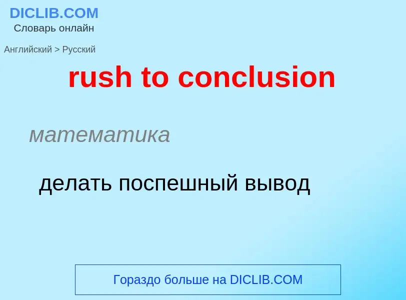 Μετάφραση του &#39rush to conclusion&#39 σε Ρωσικά