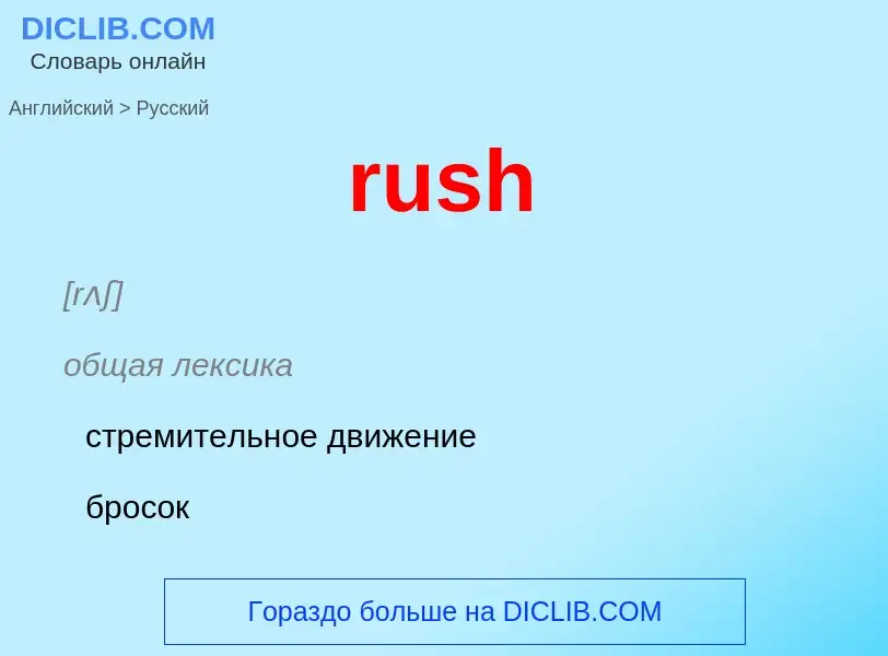 Как переводится rush на Русский язык