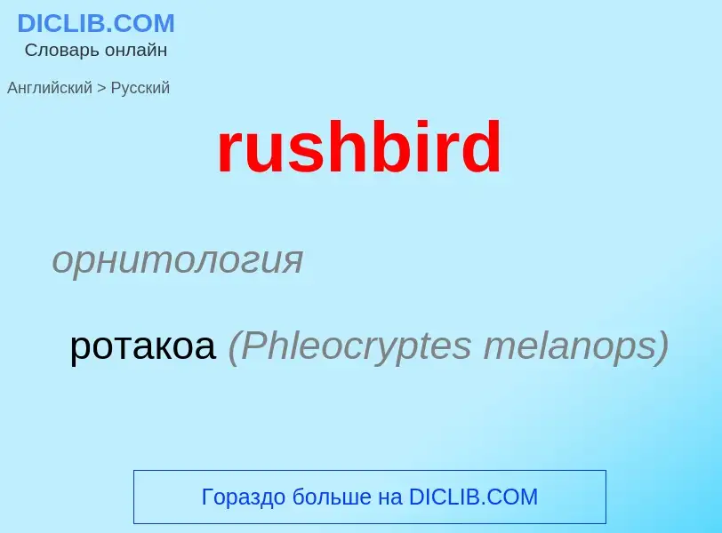 Μετάφραση του &#39rushbird&#39 σε Ρωσικά