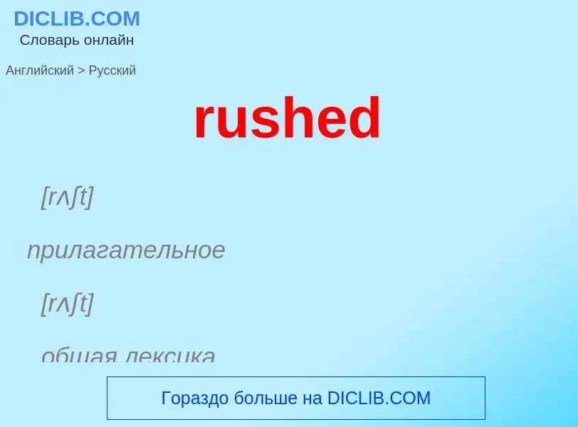 Как переводится rushed на Русский язык