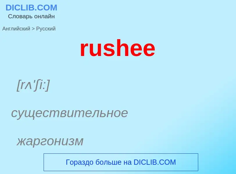 Μετάφραση του &#39rushee&#39 σε Ρωσικά