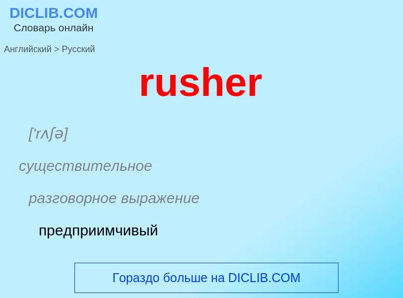 Как переводится rusher на Русский язык