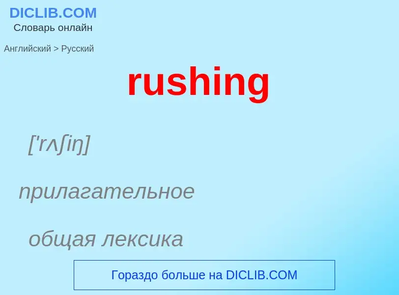 Как переводится rushing на Русский язык