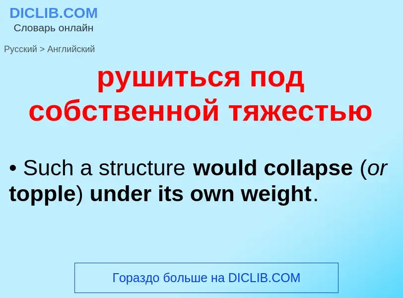 Μετάφραση του &#39рушиться под собственной тяжестью&#39 σε Αγγλικά