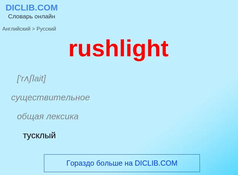 Как переводится rushlight на Русский язык