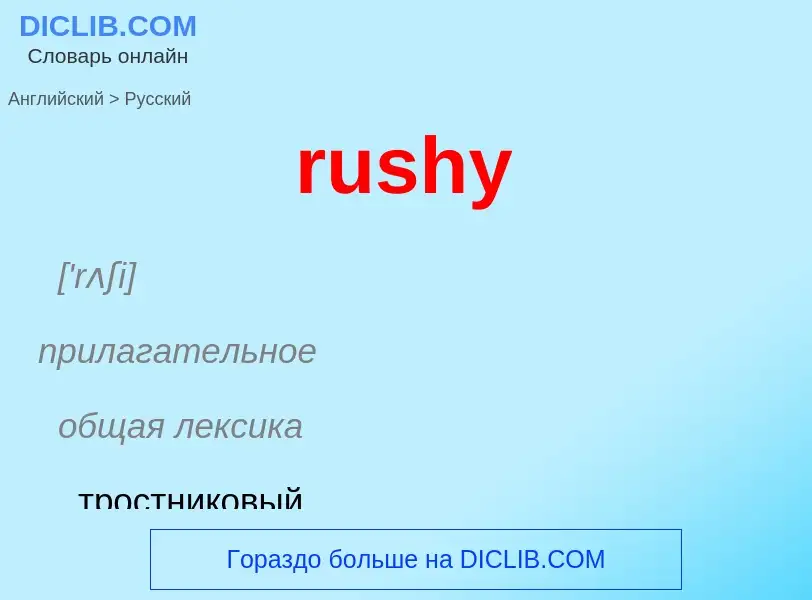 Как переводится rushy на Русский язык