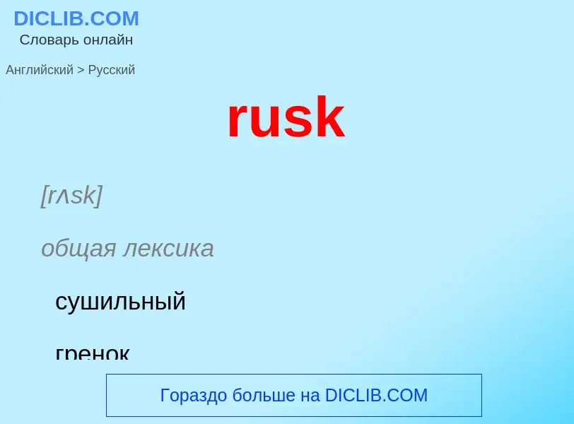 Μετάφραση του &#39rusk&#39 σε Ρωσικά