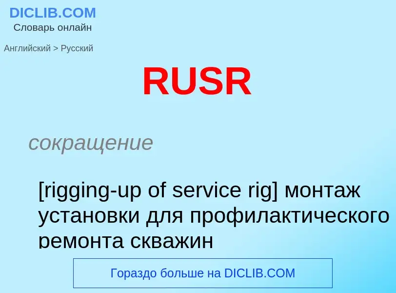 Μετάφραση του &#39RUSR&#39 σε Ρωσικά