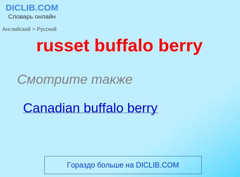 Как переводится russet buffalo berry на Русский язык