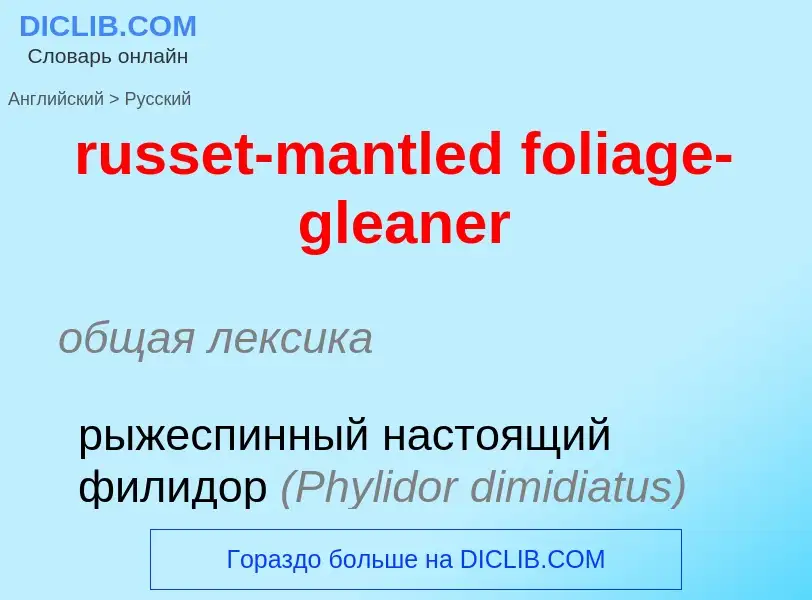 Как переводится russet-mantled foliage-gleaner на Русский язык