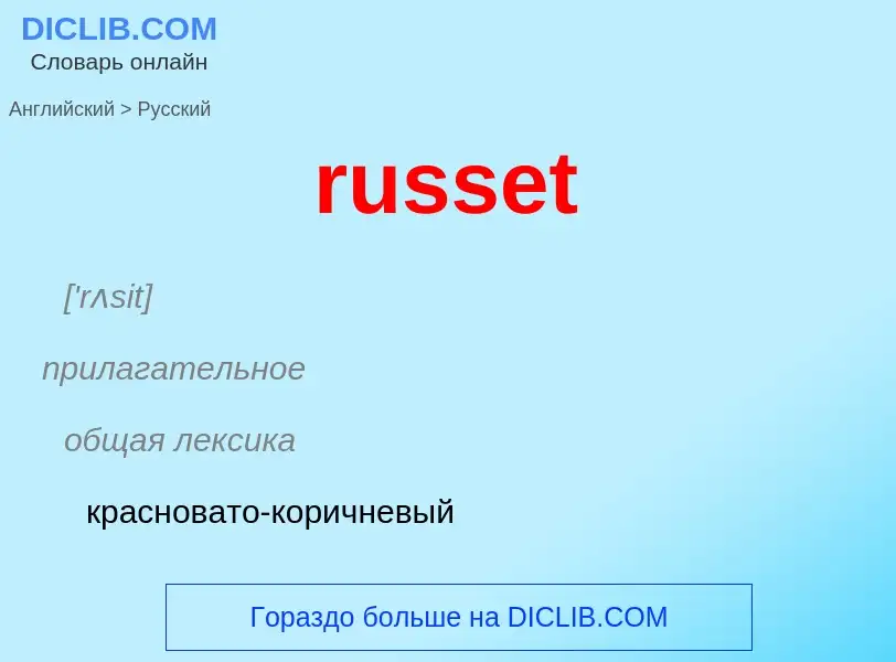 Как переводится russet на Русский язык