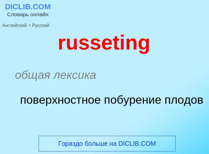 Как переводится russeting на Русский язык