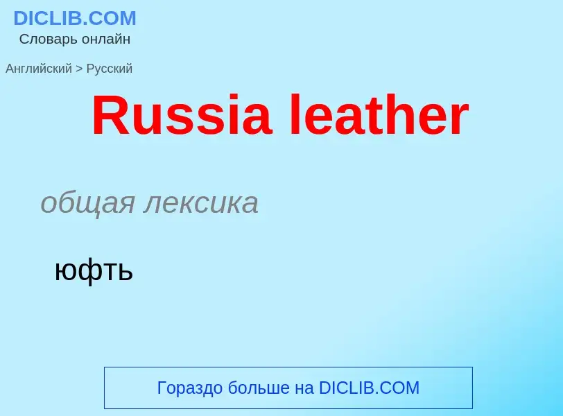 What is the Russian for Russia leather? Translation of &#39Russia leather&#39 to Russian