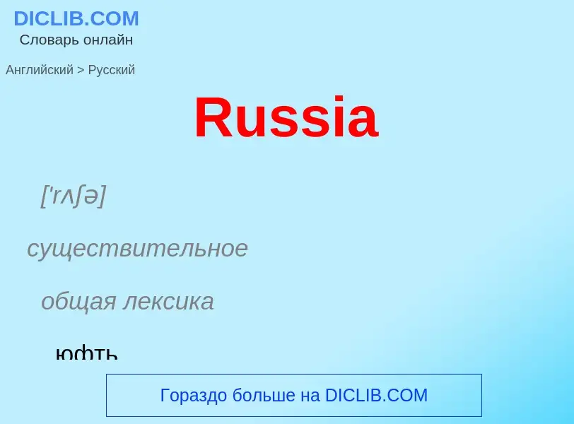 Как переводится Russia на Русский язык