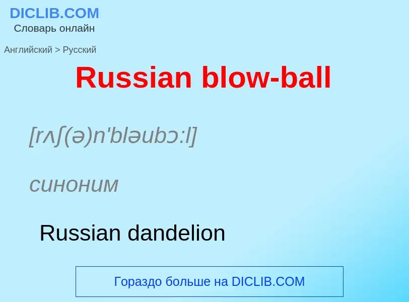 ¿Cómo se dice Russian blow-ball en Ruso? Traducción de &#39Russian blow-ball&#39 al Ruso