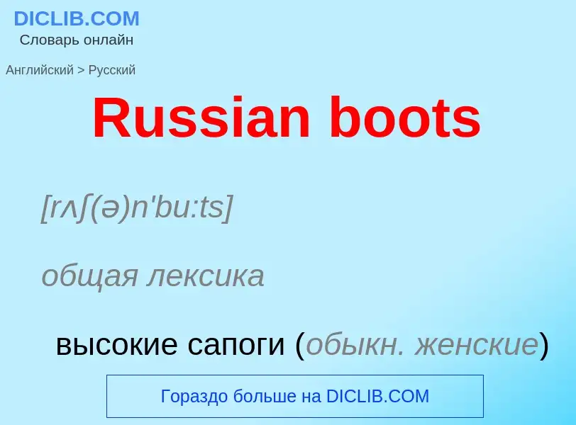 ¿Cómo se dice Russian boots en Ruso? Traducción de &#39Russian boots&#39 al Ruso