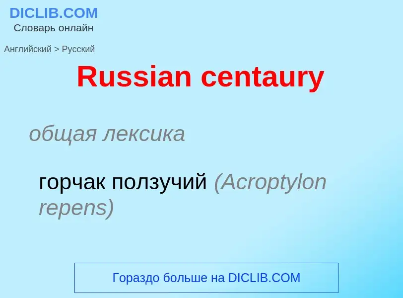 ¿Cómo se dice Russian centaury en Ruso? Traducción de &#39Russian centaury&#39 al Ruso