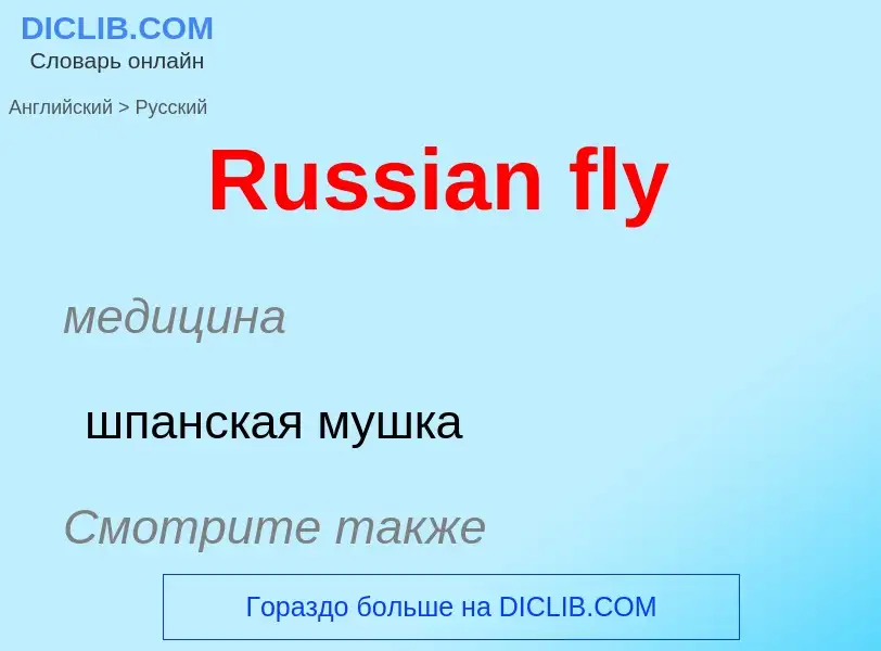 ¿Cómo se dice Russian fly en Ruso? Traducción de &#39Russian fly&#39 al Ruso