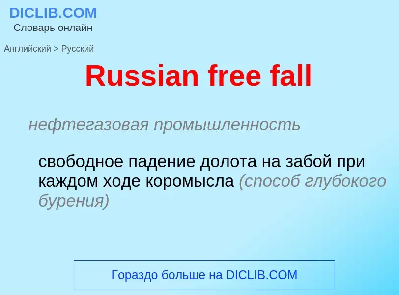 Как переводится Russian free fall на Русский язык