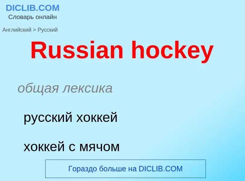 ¿Cómo se dice Russian hockey en Ruso? Traducción de &#39Russian hockey&#39 al Ruso