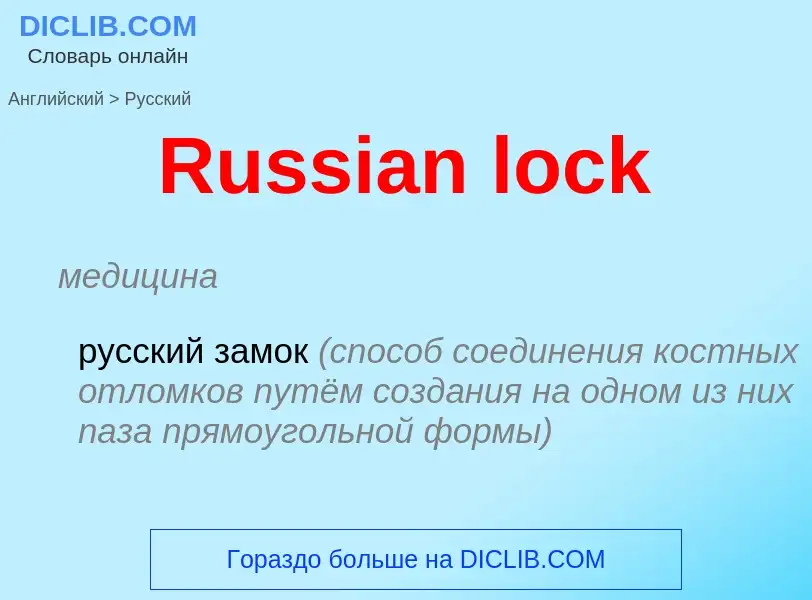 ¿Cómo se dice Russian lock en Ruso? Traducción de &#39Russian lock&#39 al Ruso