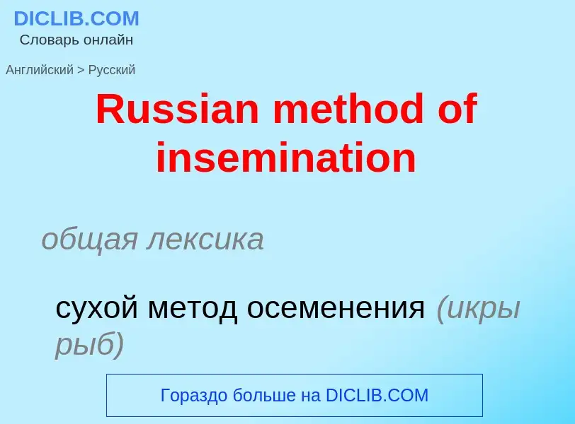 ¿Cómo se dice Russian method of insemination en Ruso? Traducción de &#39Russian method of inseminati