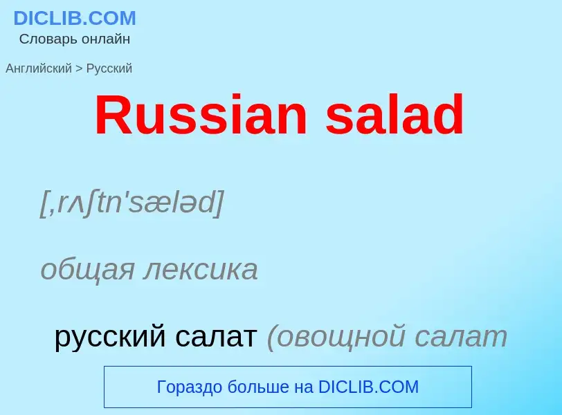 ¿Cómo se dice Russian salad en Ruso? Traducción de &#39Russian salad&#39 al Ruso