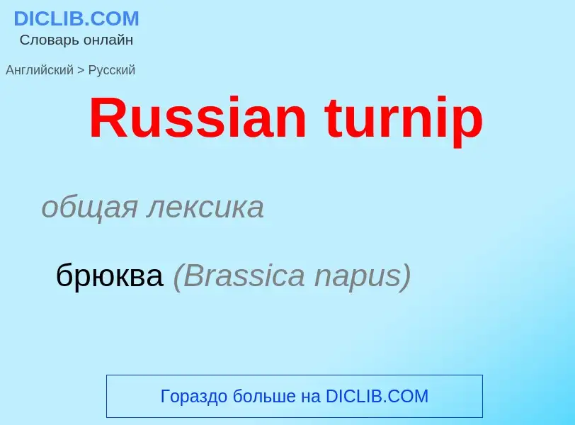 Как переводится Russian turnip на Русский язык